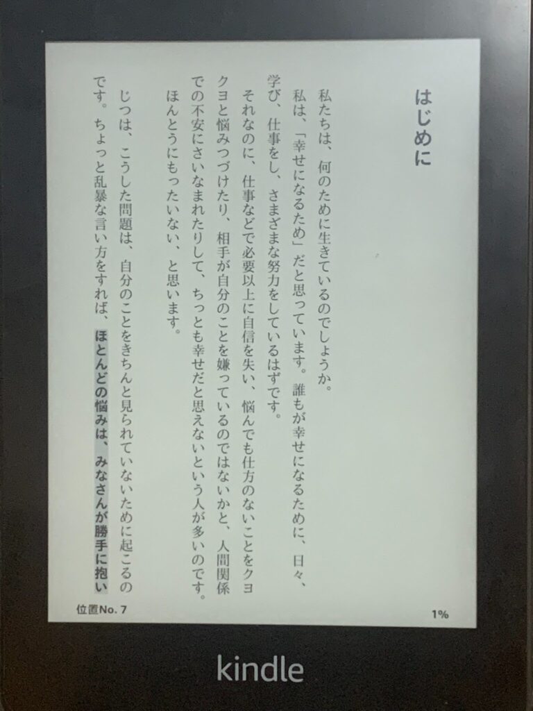 Kindle Paperwhiteのe-inkで表示された電子書籍