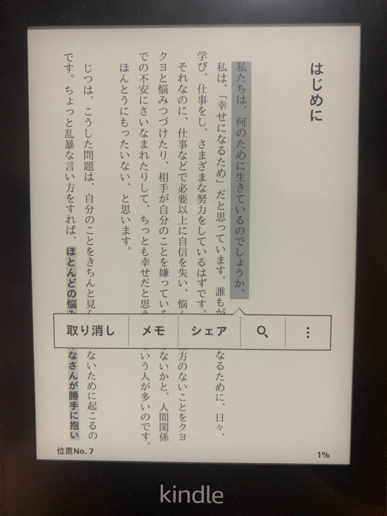 Kindle Paperwhiteのハイライト機能（マーカー機能）を使っている様子