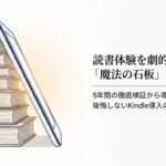 Kindleのメリット・デメリットを5年愛用する私が徹底解説！