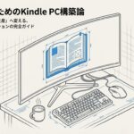KindleをPCで読む完全ガイド：アプリとブラウザの違い