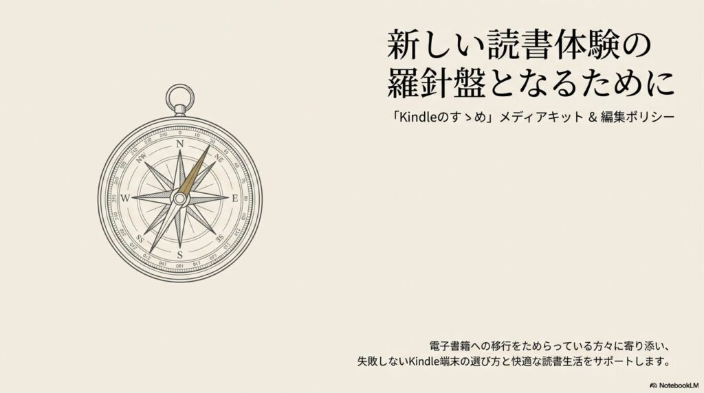 新しい読書体験の羅針盤となるための「Kindleのすゝめ」メディアキットと編集ポリシー