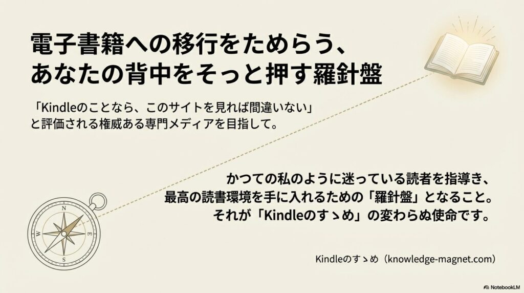 電子書籍への移行をためらう読者を最高の読書環境へと導く羅針盤